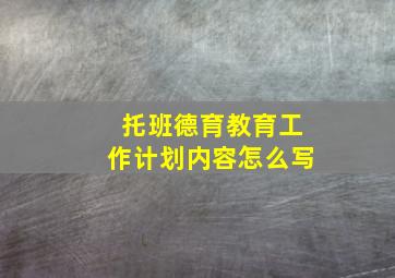 托班德育教育工作计划内容怎么写