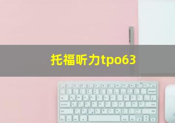 托福听力tpo63