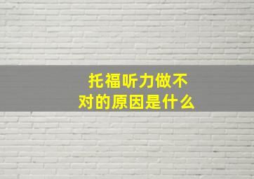 托福听力做不对的原因是什么