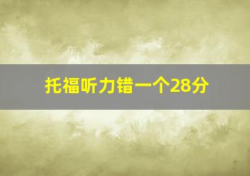 托福听力错一个28分