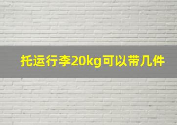 托运行李20kg可以带几件