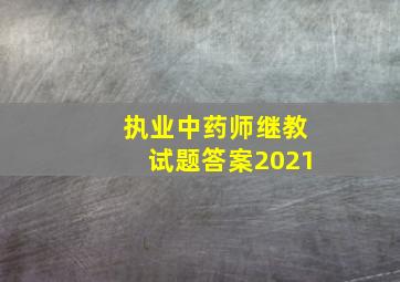 执业中药师继教试题答案2021