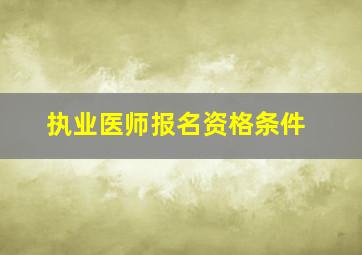 执业医师报名资格条件