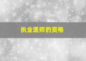 执业医师的资格