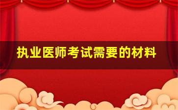 执业医师考试需要的材料