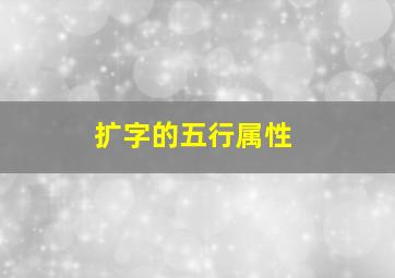 扩字的五行属性