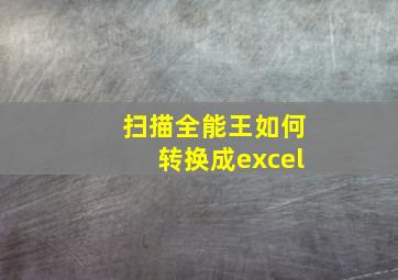 扫描全能王如何转换成excel