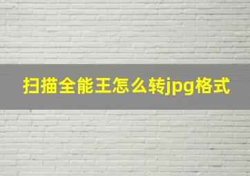 扫描全能王怎么转jpg格式