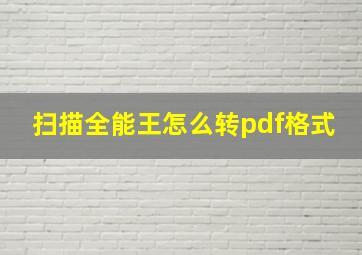 扫描全能王怎么转pdf格式