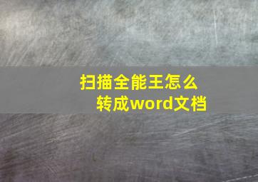 扫描全能王怎么转成word文档