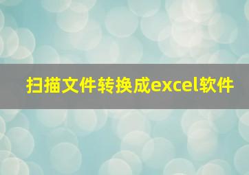 扫描文件转换成excel软件