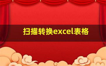 扫描转换excel表格