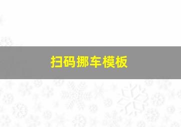 扫码挪车模板