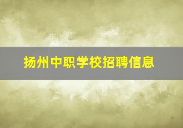 扬州中职学校招聘信息