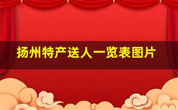 扬州特产送人一览表图片