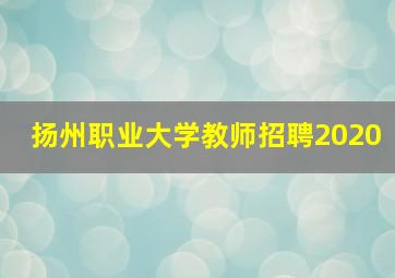 扬州职业大学教师招聘2020