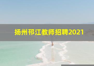 扬州邗江教师招聘2021