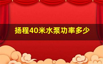 扬程40米水泵功率多少