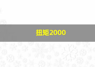 扭矩2000