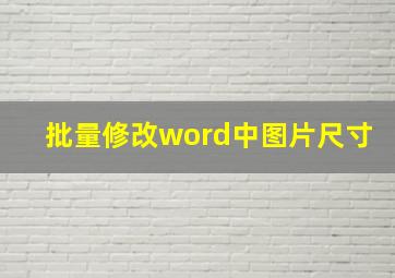 批量修改word中图片尺寸