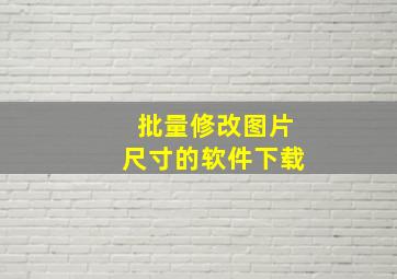 批量修改图片尺寸的软件下载