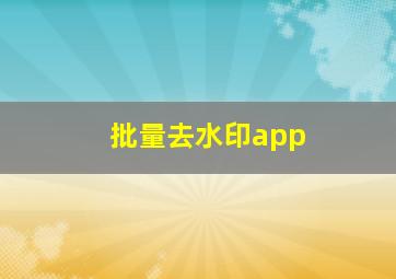 批量去水印app