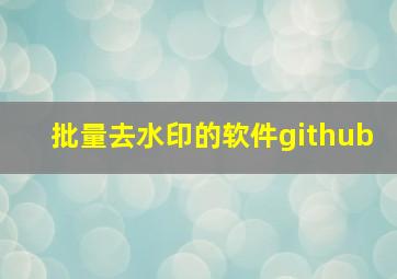 批量去水印的软件github