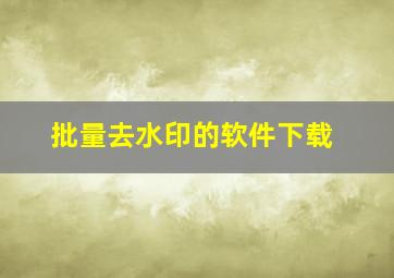 批量去水印的软件下载