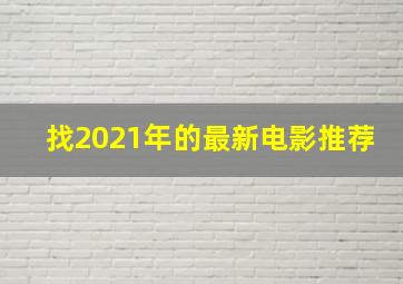 找2021年的最新电影推荐