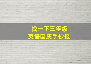 找一下三年级英语国庆手抄报