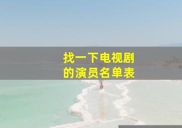 找一下电视剧的演员名单表