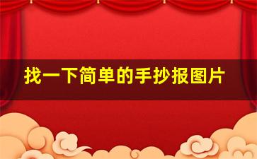 找一下简单的手抄报图片