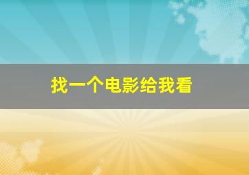 找一个电影给我看