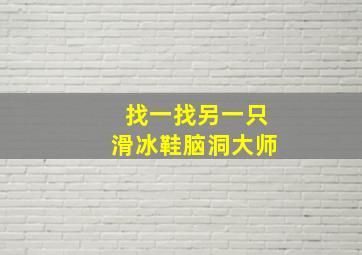 找一找另一只滑冰鞋脑洞大师