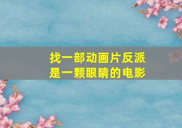 找一部动画片反派是一颗眼睛的电影