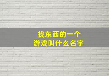 找东西的一个游戏叫什么名字