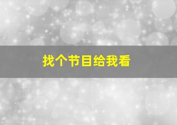 找个节目给我看