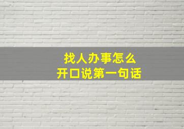 找人办事怎么开口说第一句话