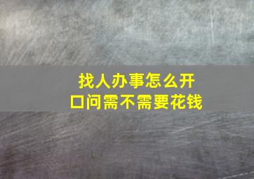 找人办事怎么开口问需不需要花钱