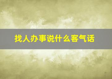 找人办事说什么客气话