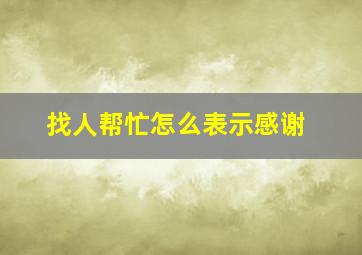 找人帮忙怎么表示感谢