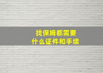 找保姆都需要什么证件和手续