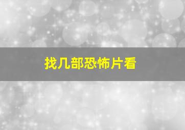 找几部恐怖片看