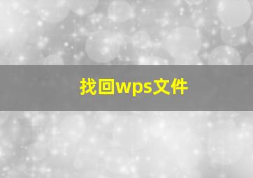 找回wps文件