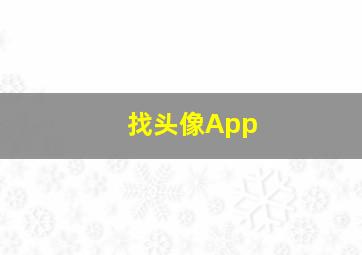 找头像App