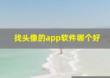 找头像的app软件哪个好