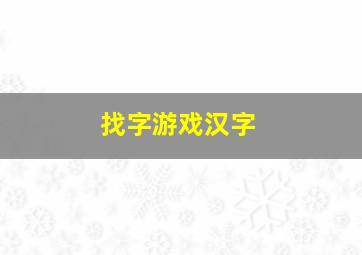 找字游戏汉字