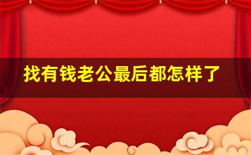 找有钱老公最后都怎样了