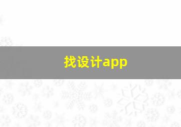 找设计app