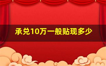 承兑10万一般贴现多少